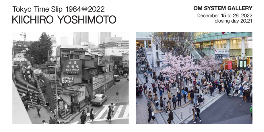 2022年12月15日~12月26日　善本 喜一郎 写真展　東京タイムスリップ 1984 ⇔ 2022