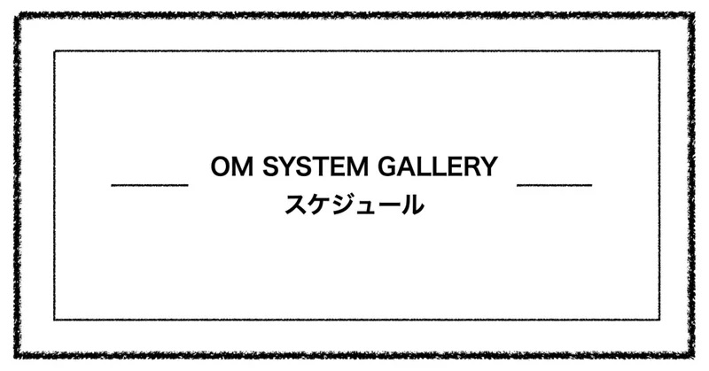 OM SYSTEM GALLERY 展示スケジュール