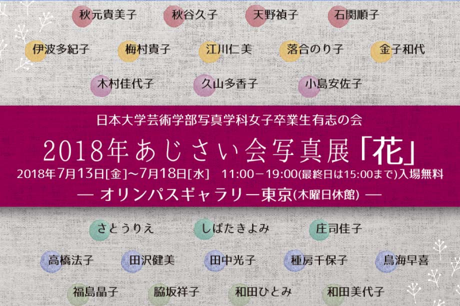 【オリンパスギャラリー東京】2018年7月13日～ 7月18日　2018年あじさい会写真展