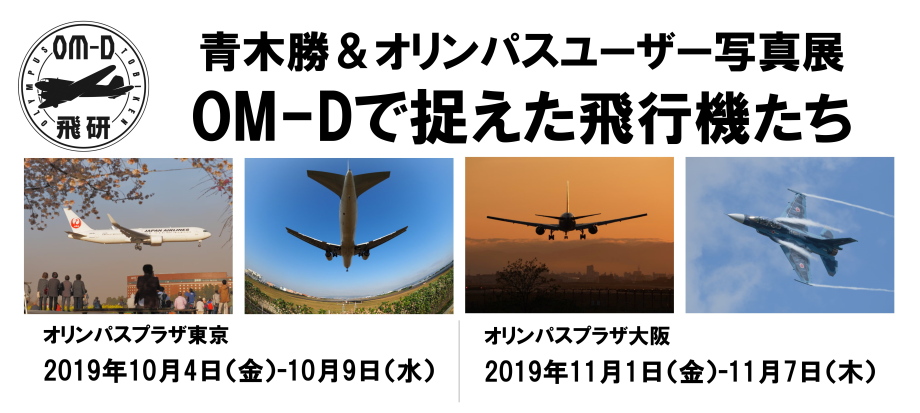 10月4日（金）～10月9日（水） 青木勝 & オリンパスユーザー写真展「OM-Dで捉えた飛行機たち」