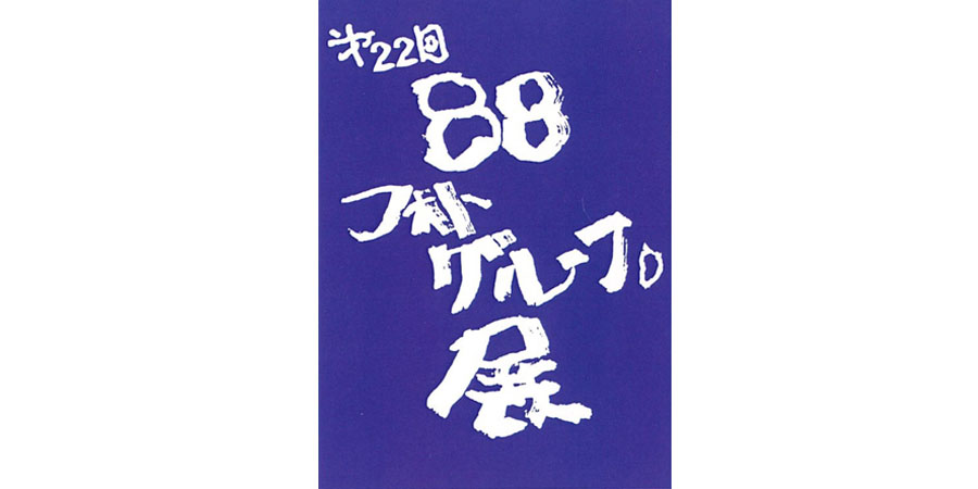 【オリンパスギャラリー大阪】2019年12月13日～12月19日　88フォトグループ展