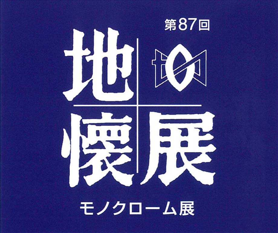 【オリンパスギャラリー大阪】2018年6月29日～7月5日　第87回 写壇 地懐社 モノクローム展