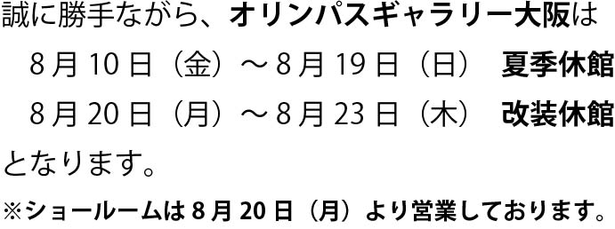 【オリンパスギャラリー大阪】2018年8月20日～8月23日　改装休館