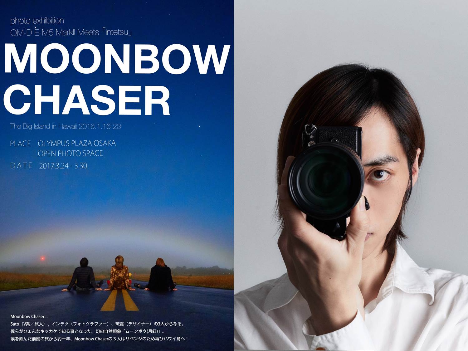 3/24(金)インテツ写真展「MOONBOW CHASER  The Big Island in Hawaii 2016.1.16-1.23」