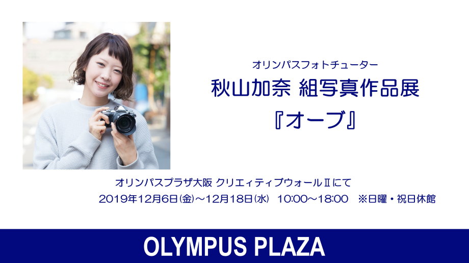 【CWII】2019年12月6日(金) ～12月18日(水)　秋山加奈 組写真作品展「オーブ」