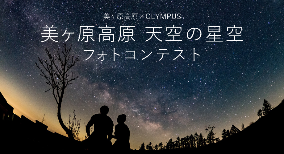 2019年1月18日(金)～1月24日(木)　美ヶ原高原×OLYMPUS「美ヶ原高原 天空の星空フォトコンテスト」受賞作品展