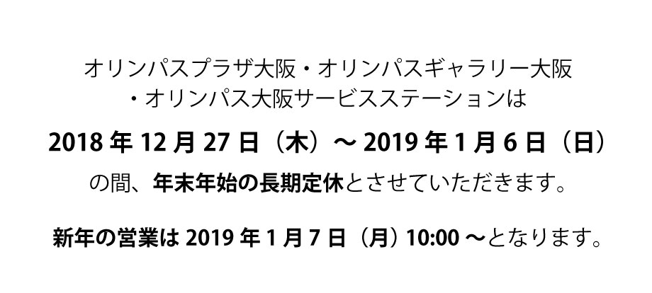 【オリンパスギャラリー大阪】2018年12月27日～2019年1月6日　年末年始休館