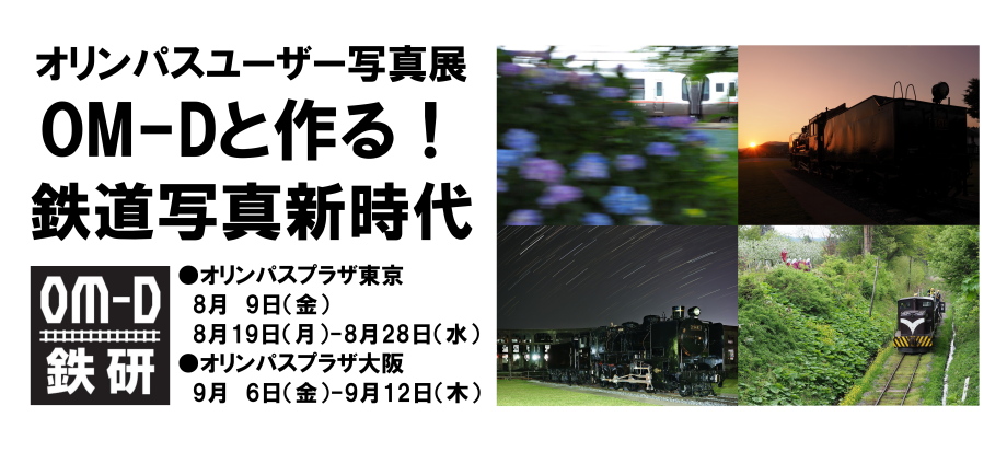 8月9日(金)・8月19日～28日(水)　オリンパスユーザー写真展「OM-Dと作る！鉄道写真新時代」