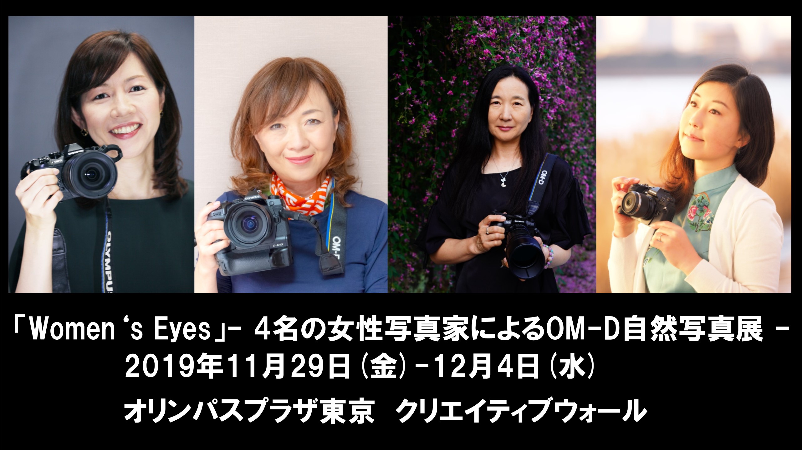 11月29日(金)～12月4日(水)　「Women's Eyes」- 4名の女性写真家によるOM-D自然写真展 -