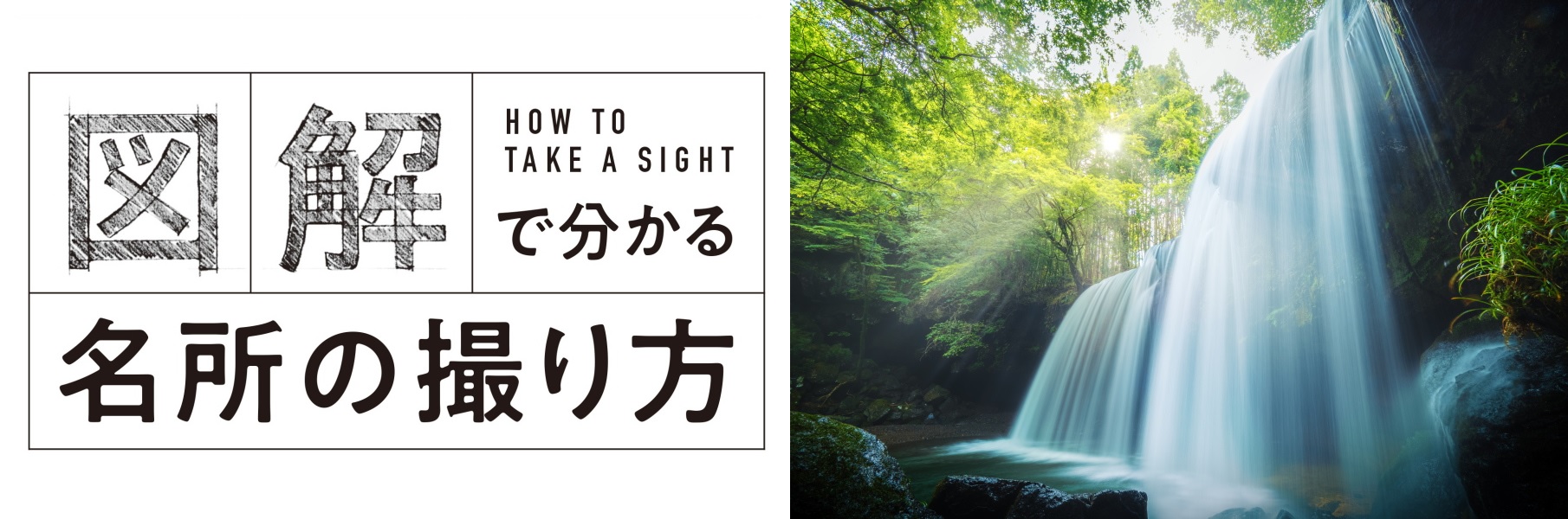 2020年8月28日～2020年9月2日　木村 琢磨「図解で分かる名所の撮り方」写真展