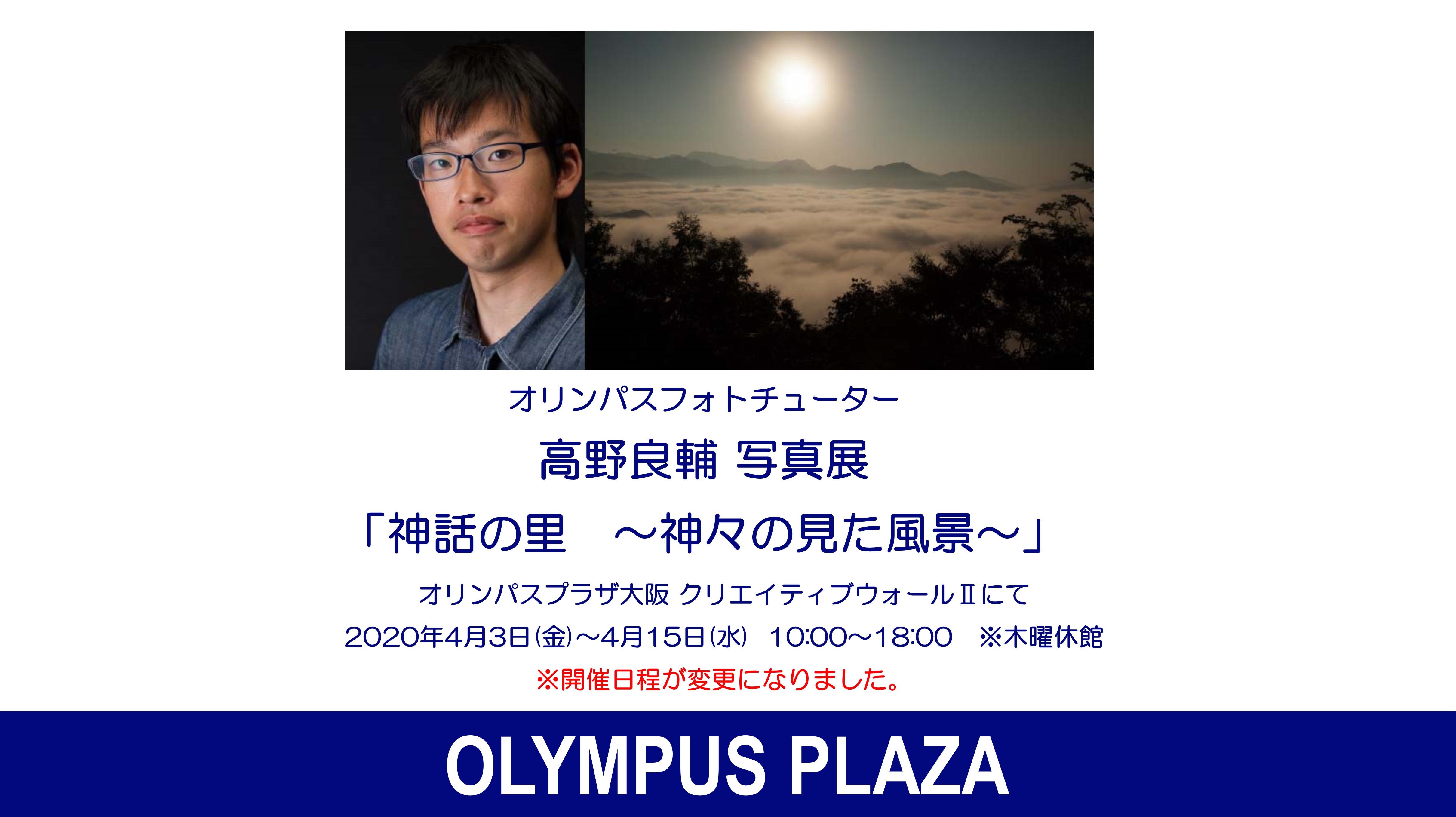 ※開催期間変更※【CWII】2020年6月5日(金) ～6月17日(水)　高野良輔 写真展「神話の里　〜神々の見た風景〜」