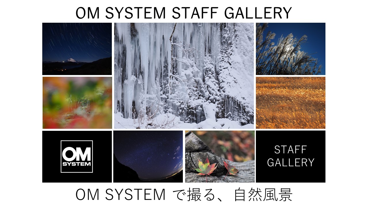 2023年2月16日~2月27日  写真展「OM SYSTEM で撮る、自然風景」