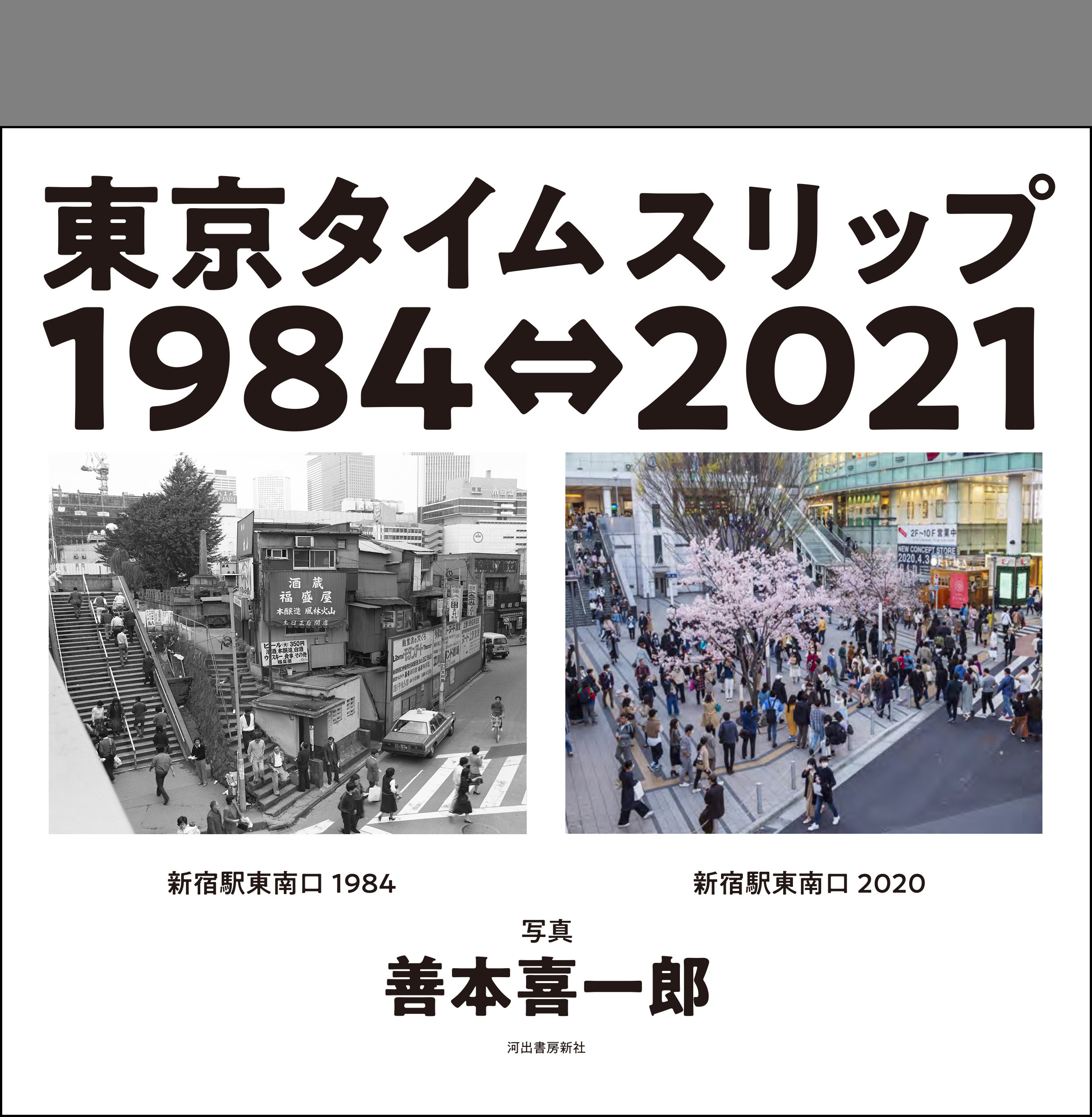 2021年8月19日～30日 善本喜一郎写真展 東京タイムスリップ１９８４⇔２０２１