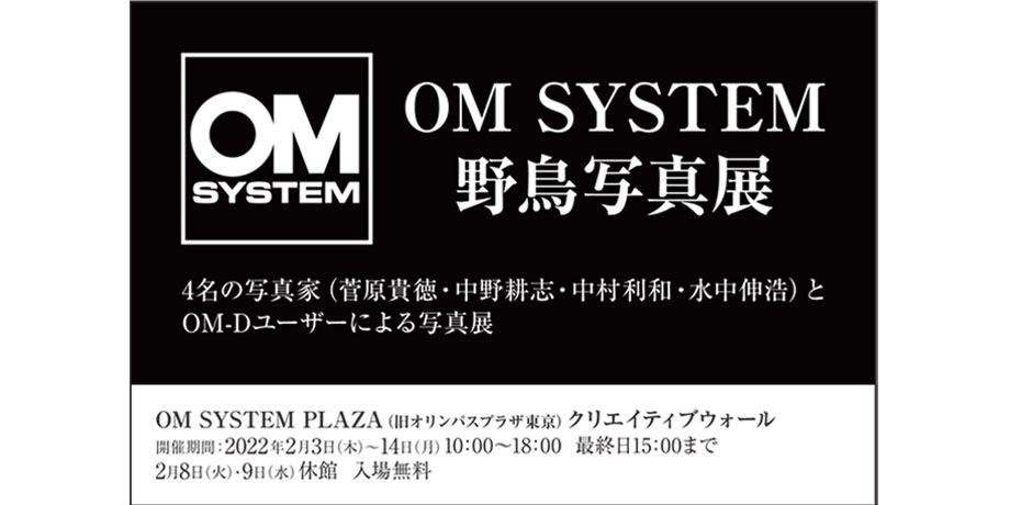 2022年2月3日~2月14日　「OM SYSTEM 野鳥写真展」