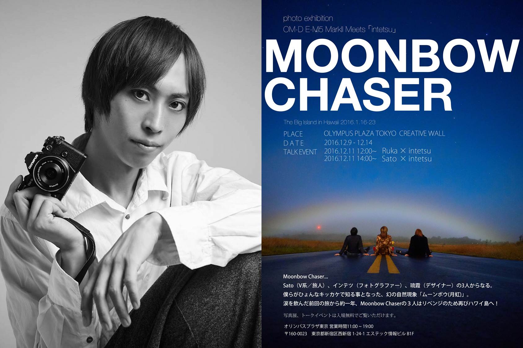 12/9(金)インテツ写真展『MOONBOW CHASER』～The Big Island In Hawaii 2016.1.16～23.