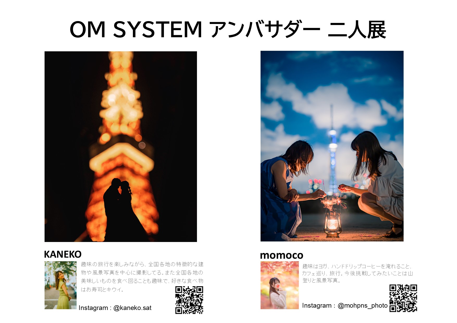 2022年6月30日～7月11日 OM SYSTEM アンバサダー 二人展