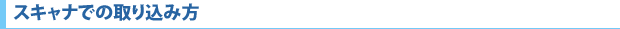 スキャナでの取り込み方