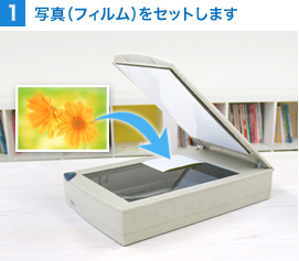 1　写真（フィルム）をセットします