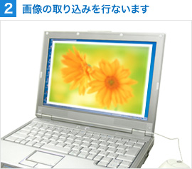 2　画像の取り込みを行ないます