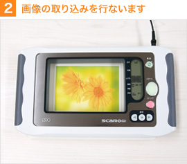 2　画像の取り込みを行ないます
