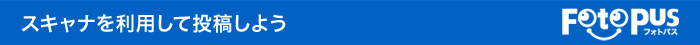 スキャナを利用して投稿しよう