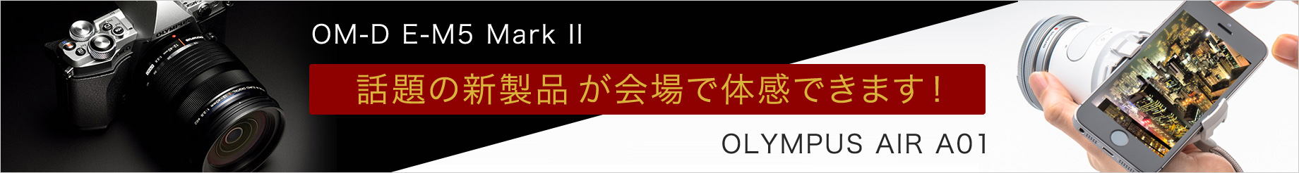 話題の新製品が会場で体感できます！