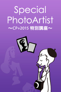 オリンパスカレッジ Special PhotoArtist ~CP+2015特別講座~ フォトコンテスト審査発表会