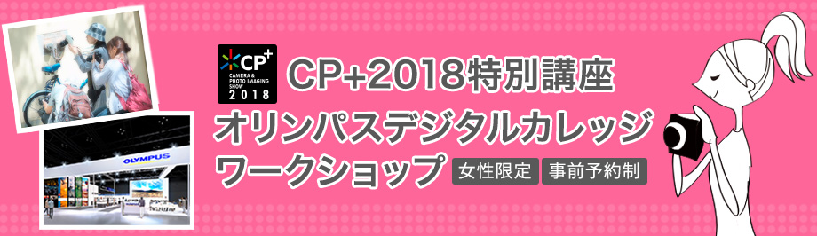 CP+2018特別講座 オリンパスカレッジ ワークショップ