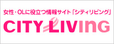 女性・OLに役立つ情報サイト「シティリビング」はこちら