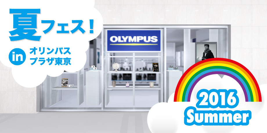 夏フェス！ in オリンパスプラザ東京
