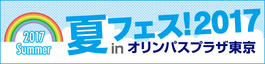 夏フェス！2017 in オリンパスプラザ東京
