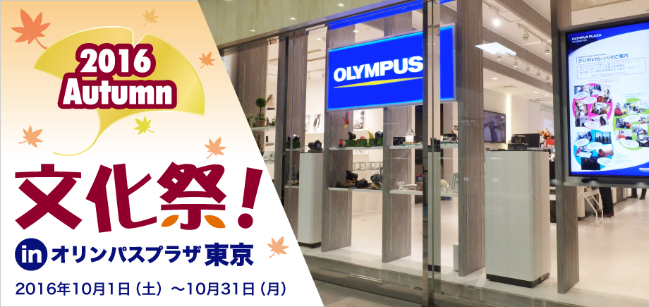 文化祭！ in オリンパスプラザ東京