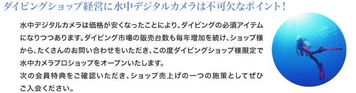 ダイビングショップ経営に水中デジタルカメラは不可欠なポイント！