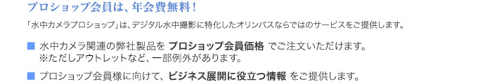 プロショップ会員は、年会費無料！数々の特典で貴社をサポート！