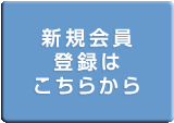 新規会員登録はこちらから