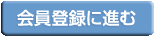 会員登録に進む