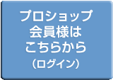 プロショップ会員様はこちらから（ログイン）