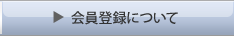 会員登録について