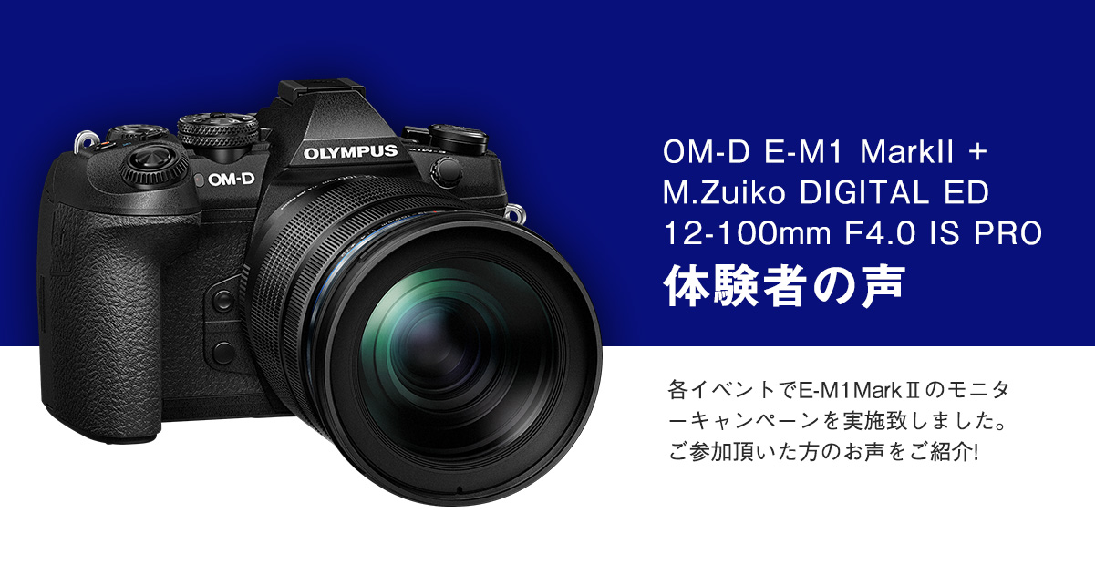 OM-D E-M1 Mark II＋M.ZUIKO DIGITAL ED 12-100mm F4.0 IS PRO 体験者の声