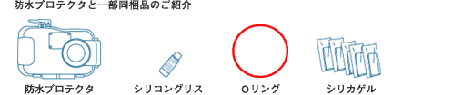 防水プロテクター本体と一部同梱品