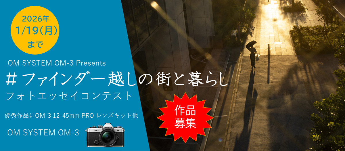 OM SYSTEM OM-3 Presents #ファインダー越しの街と暮らし フォトエッセイコンテスト