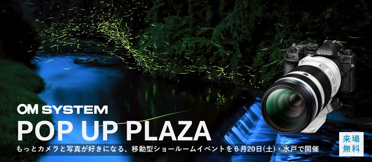 OM SYSTEM POP UP PLAZA もっとカメラと写真が好きになる、移動型ショールームイベントを6月20日(土)・水戸で開催