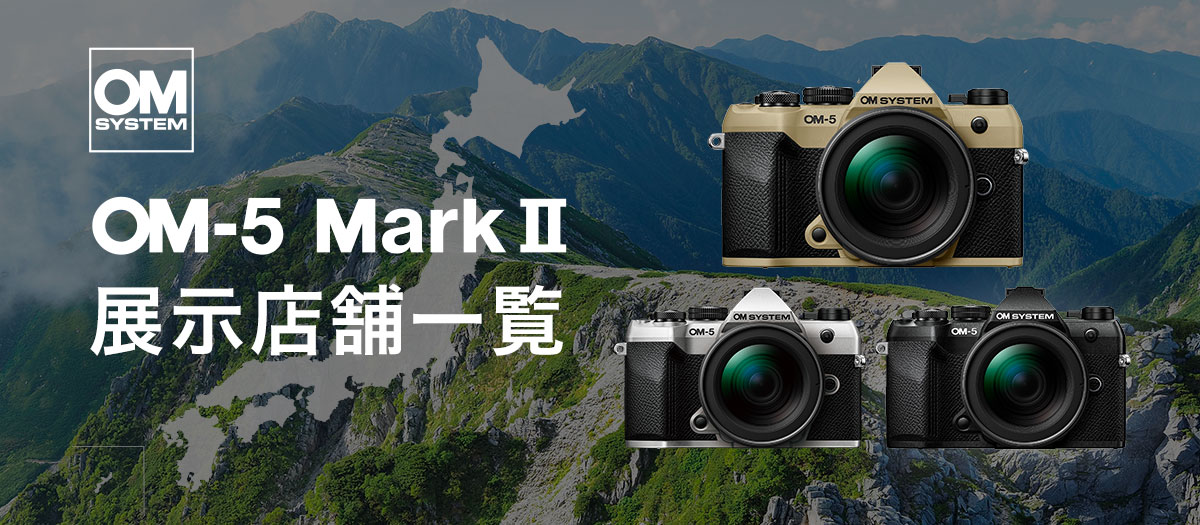 OM SYSTEM OM-5 Mark II展示店舖一覧