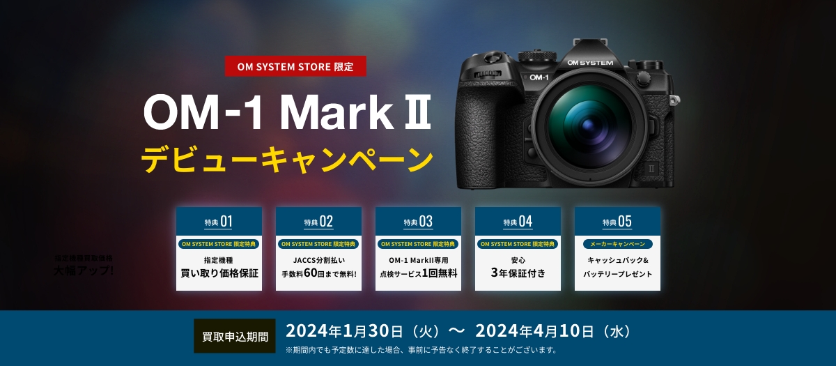 OM-1 MarkⅡ デビューキャンペーン| OM SYSTEM公式サイト｜OM