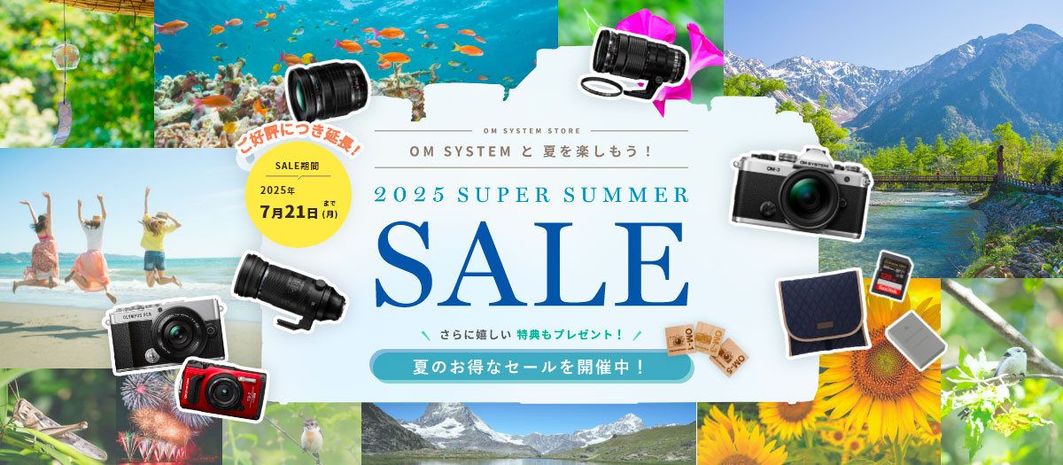 OM SYSTEM と 夏を楽しもう！2025 SUPER SUMMER SALE さらに嬉しい 特典もプレゼント！ 夏のお得なセールを開催中！