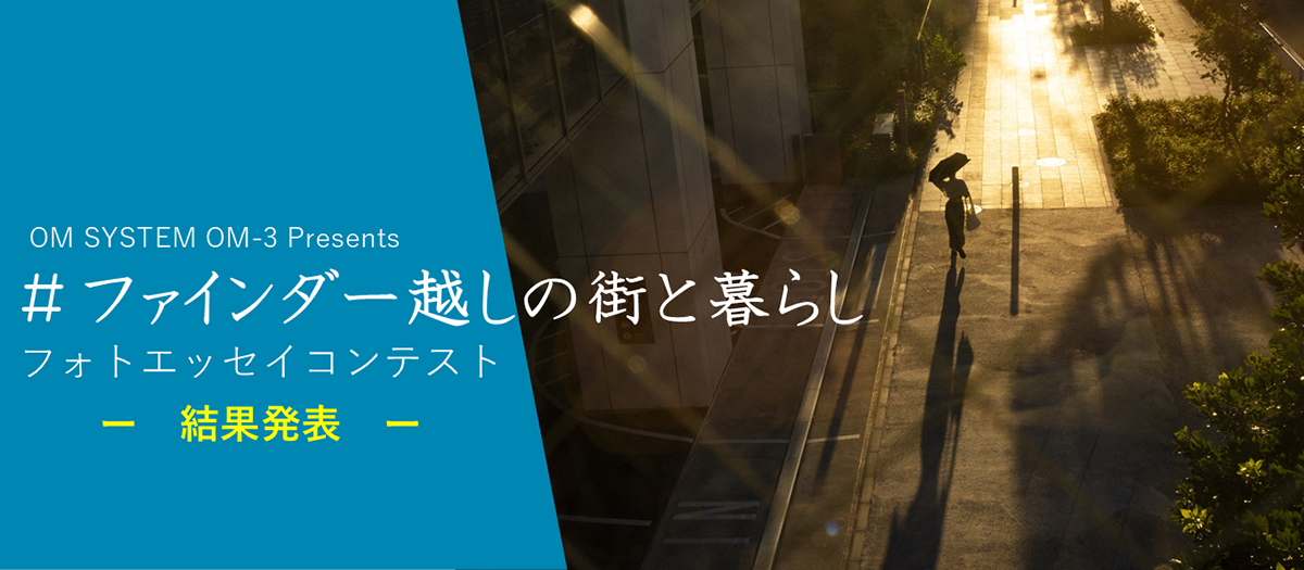 「#ファインダー越しの街と暮らし」フォトエッセイコンテスト結果発表