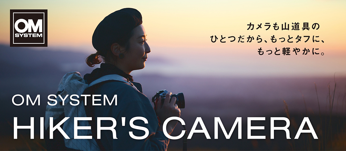 HIKER’S CAMERA～登山・アウトドアカメラに最適なミラーレスOM SYSTEM OM-3 / OM-5 Mark II～