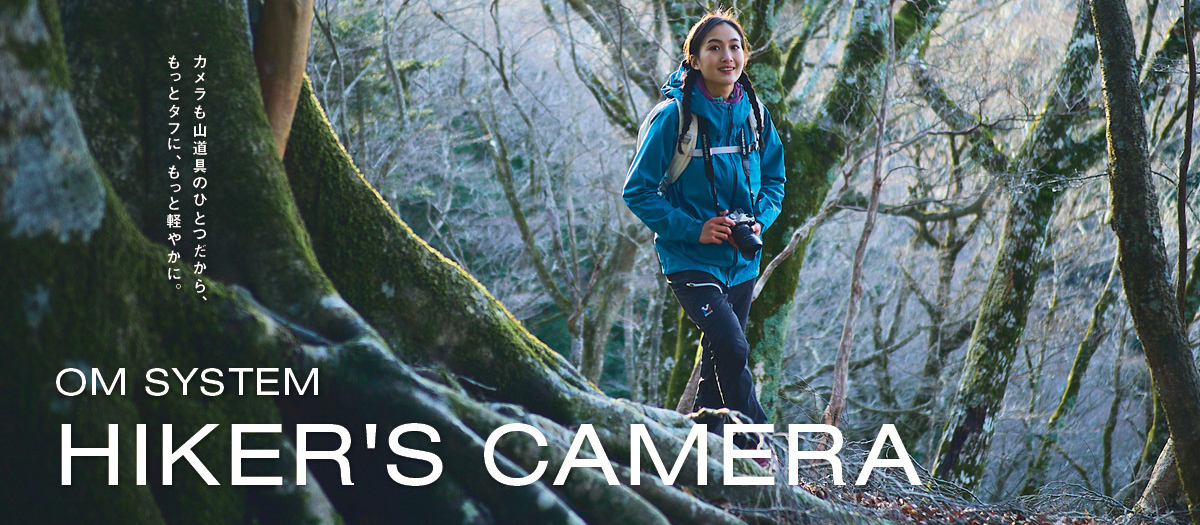 HIKER’S CAMERA～登山・アウトドアカメラに最適なミラーレスOM SYSTEM OM-3 / OM-5 Mark II～