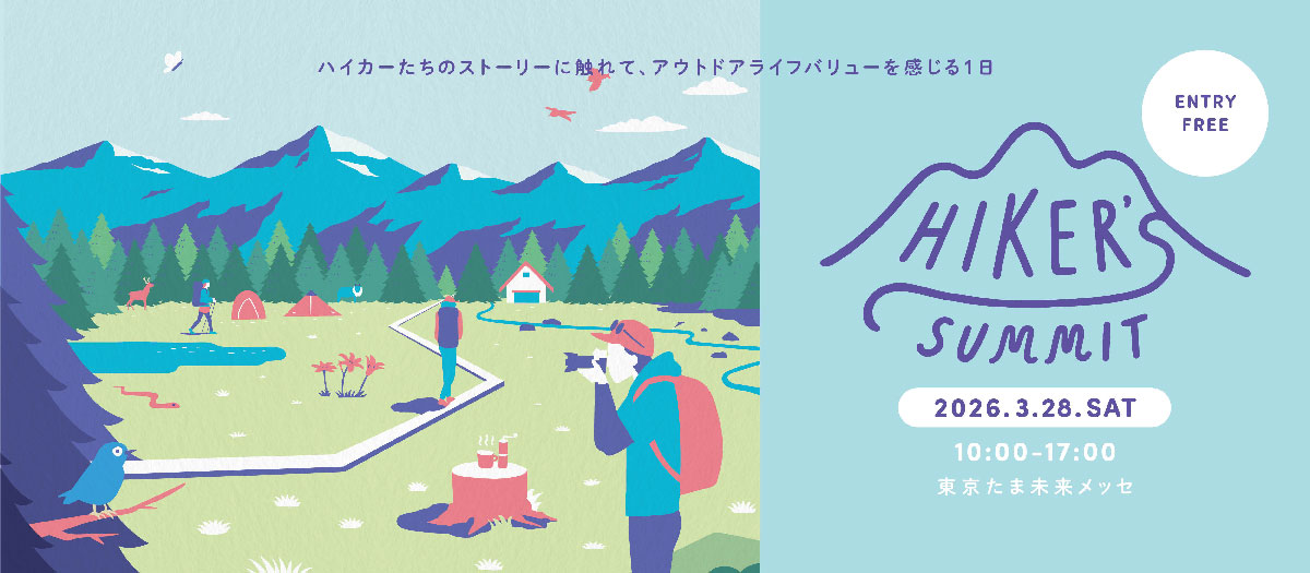 ハイカーズサミット 2026.3.28.SAT 10:00-17:00 東京たま未来メッセ