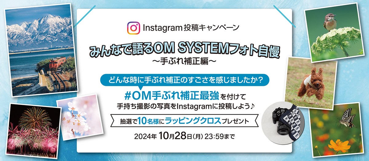 みんなで語るOM SYSTEMフォト自慢 ～手ぶれ補正編～